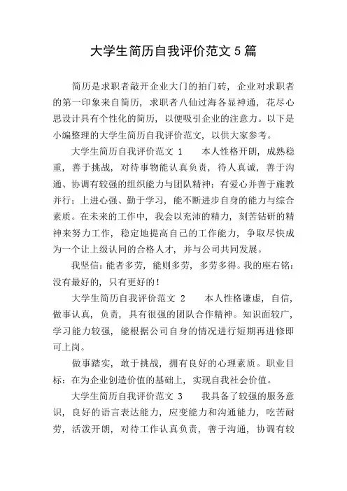 大学生简历自我评价范文5篇