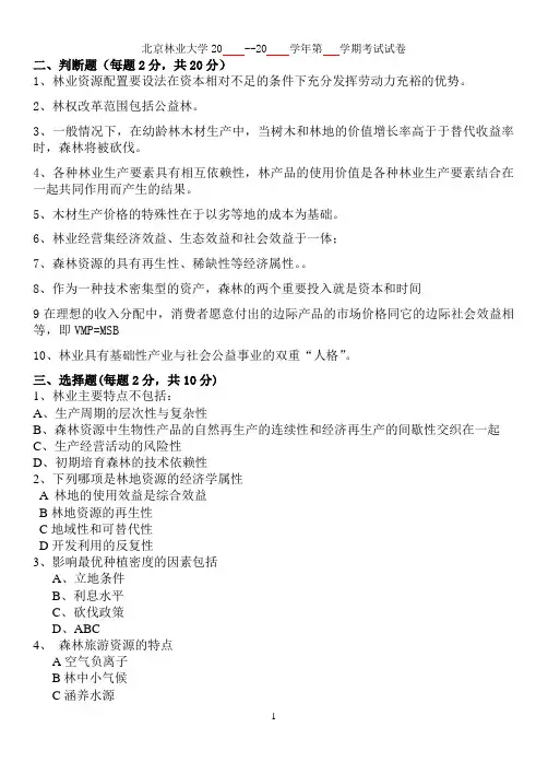 2008-2009林业经济学试卷A