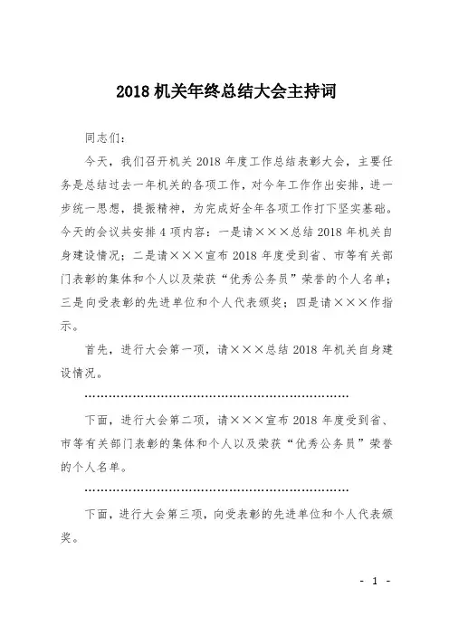 2018机关年终总结大会主持词