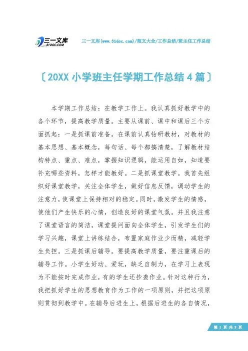 【班主任工作总结】20XX小学班主任学期工作总结4篇