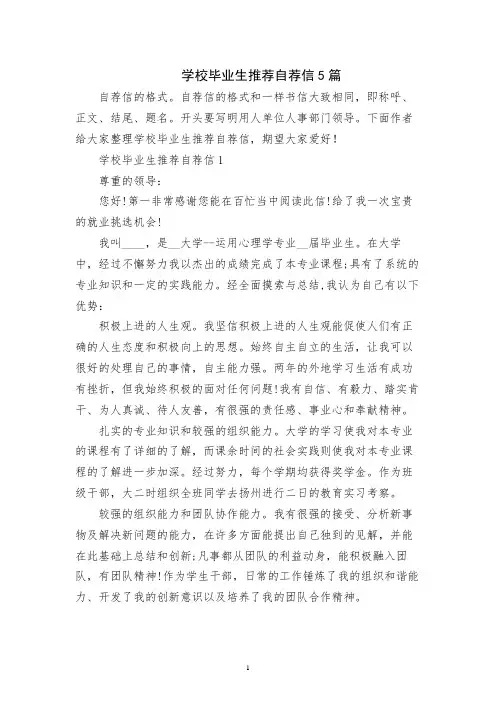 学校毕业生推荐自荐信5篇