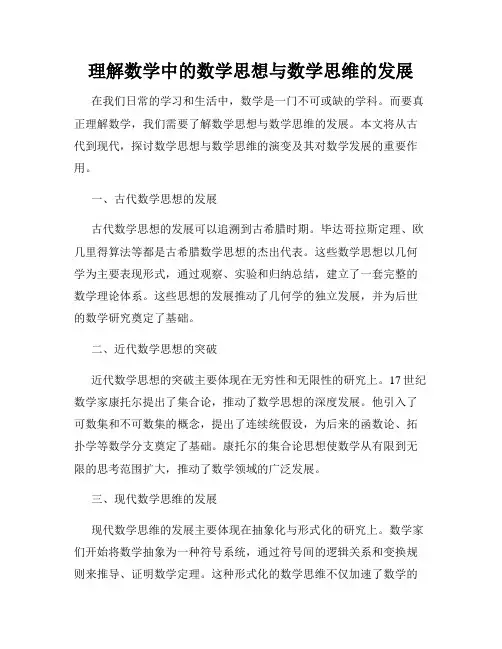 理解数学中的数学思想与数学思维的发展