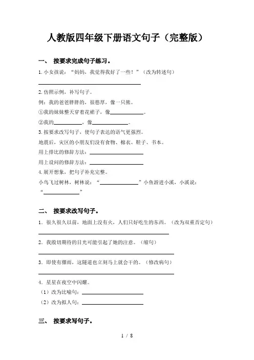 人教版四年级下册语文句子(完整版)