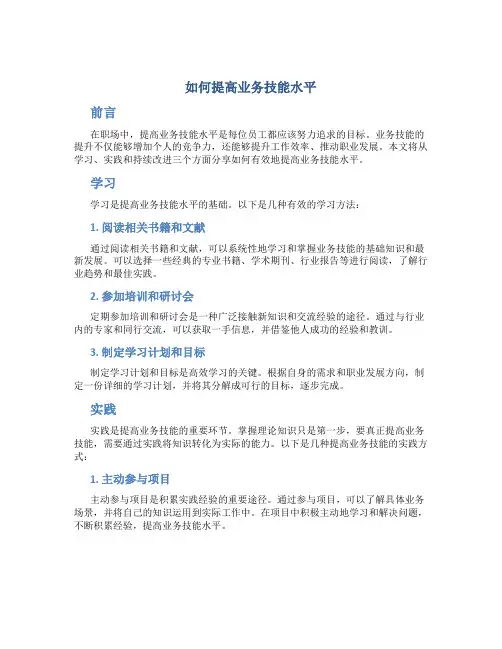 如何提高业务技能水平