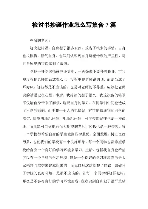 检讨书抄袭作业怎么写集合7篇