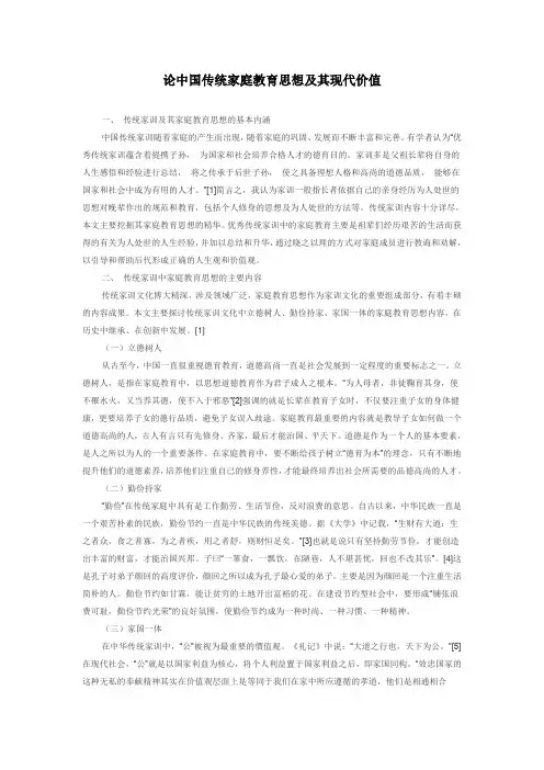 论中国传统家庭教育思想及其现代价值