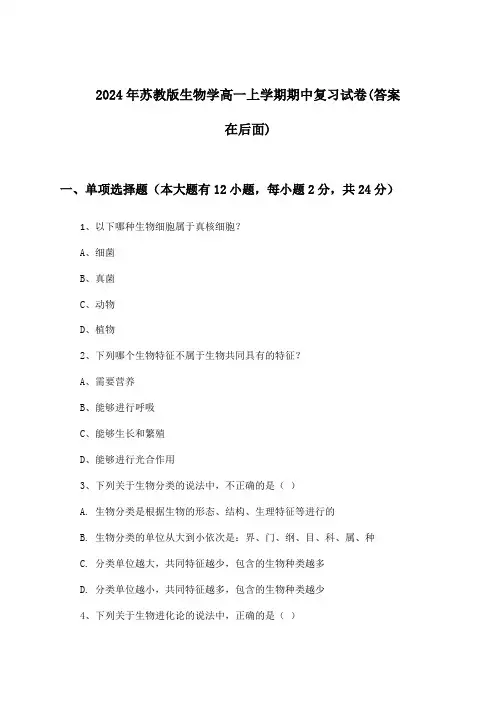 苏教版生物学高一上学期期中试卷与参考答案(2024年)