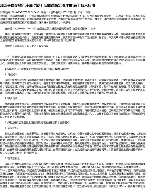 浅谈长螺旋钻孔压灌混凝土后插钢筋笼灌注桩施工技术应用