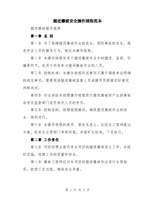 掘进爆破安全操作规程范本