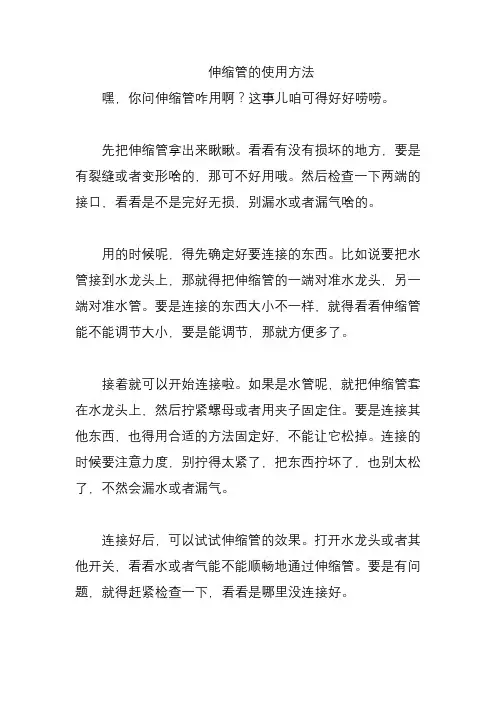 伸缩管的使用方法
