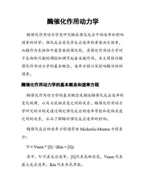 酶催化作用动力学