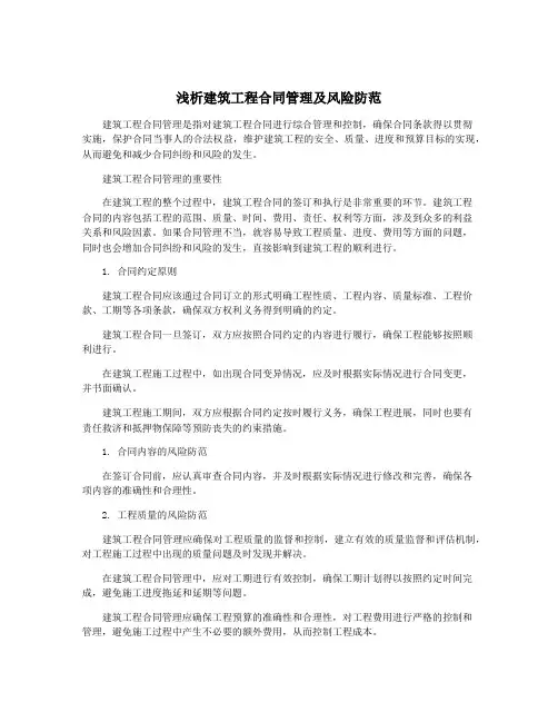 浅析建筑工程合同管理及风险防范