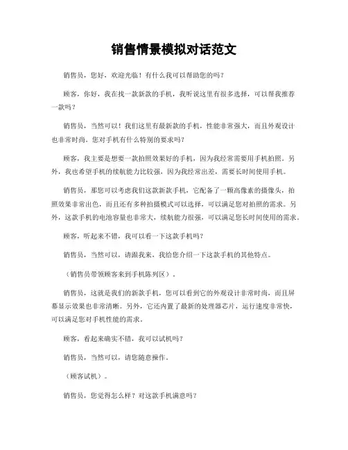 销售情景模拟对话范文