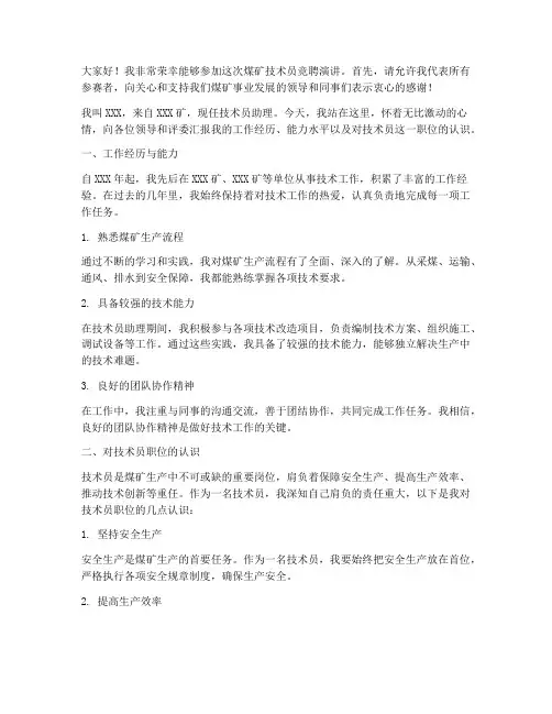 煤矿竞聘技术员演讲稿