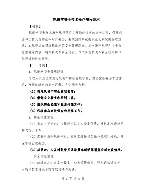 轨道车安全技术操作规程范本（2篇）