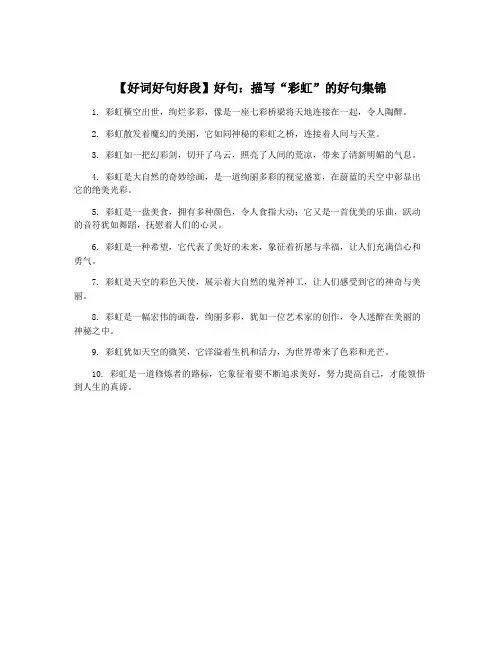 【好词好句好段】好句：描写“彩虹”的好句集锦