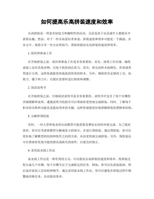 如何提高乐高拼装速度和效率