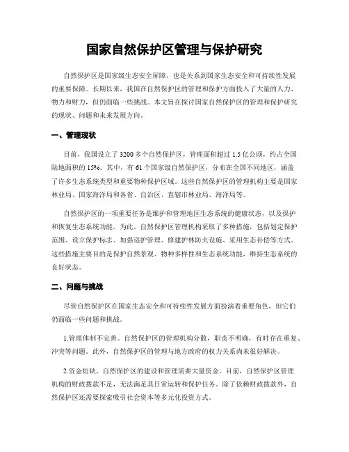 国家自然保护区管理与保护研究