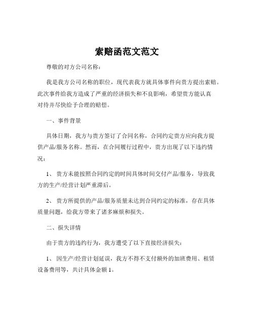 索赔函范文范文