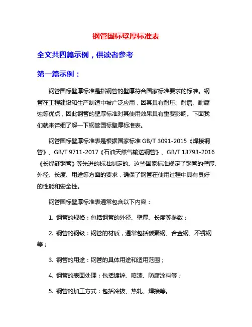 钢管国标壁厚标准表