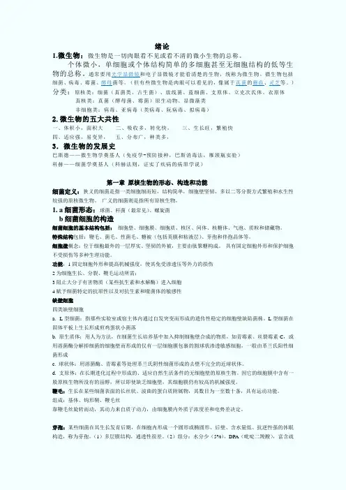 微生物学考试重点归纳