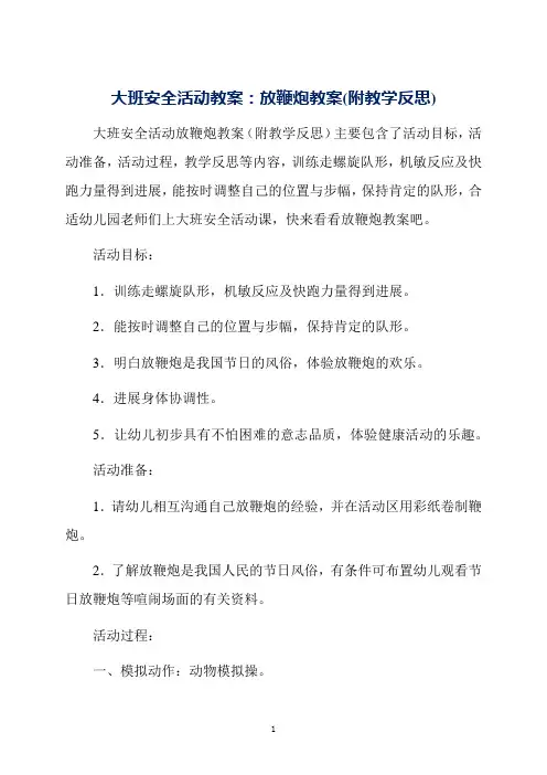 大班安全活动教案：放鞭炮教案(附教学反思)