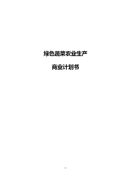 绿色蔬菜农业生产商业计划书
