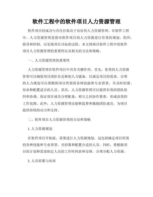 软件工程中的软件项目人力资源管理