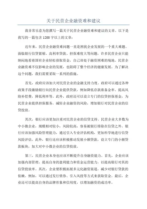 关于民营企业融资难和建议