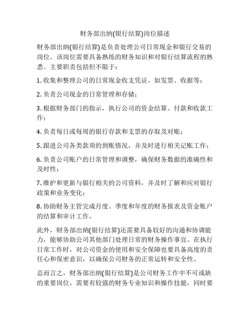 财务部出纳(银行结算)岗位描述