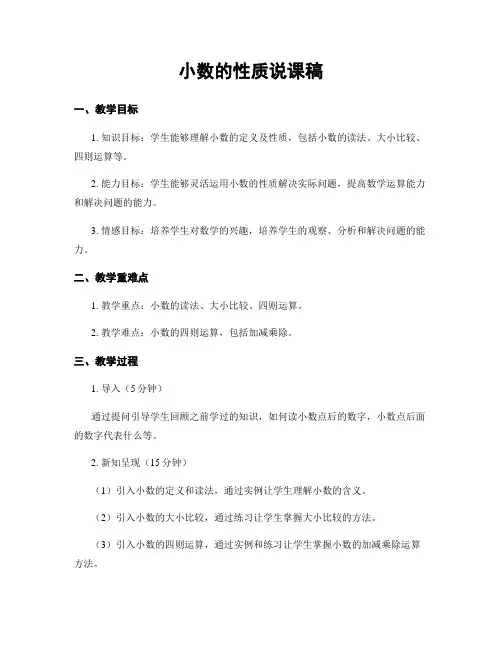 小数的性质说课稿
