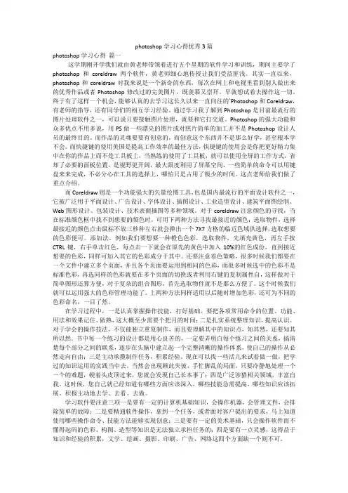 photoshop学习心得优秀3篇