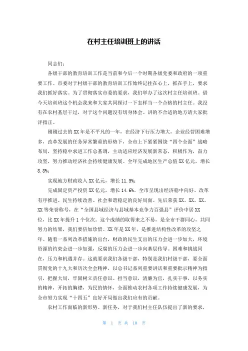 在村主任培训班上的讲话