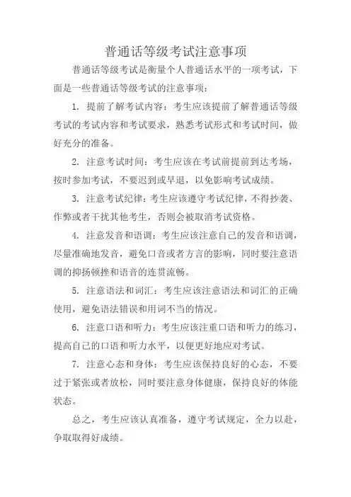 普通话等级考试注意事项