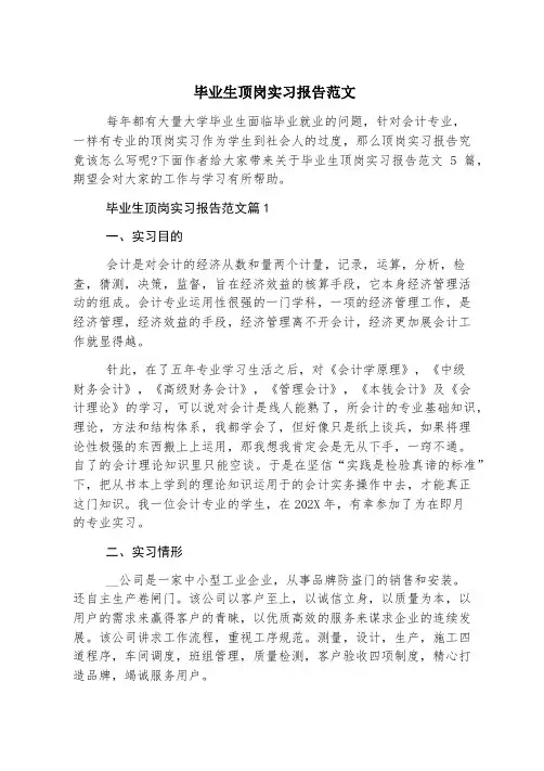 毕业生顶岗实习报告范文