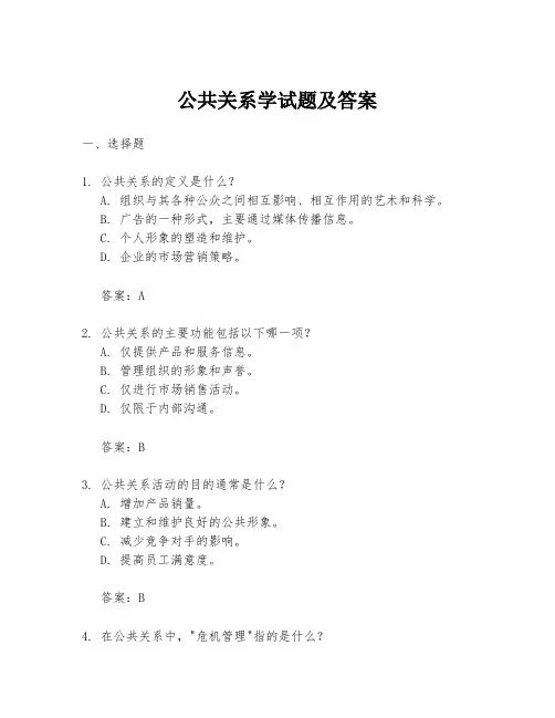 公共关系学试题及答案