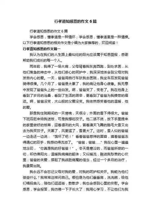行孝道知感恩的作文6篇