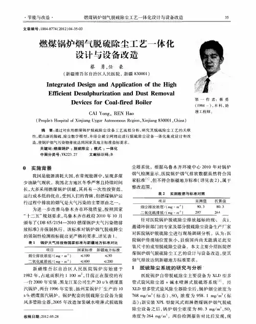 燃煤锅炉烟气脱硫除尘工艺一体化设计与设备改造