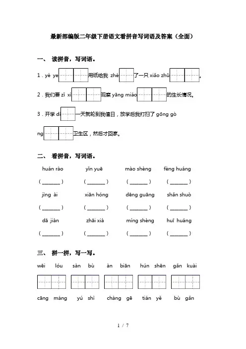 最新部编版二年级下册语文看拼音写词语及答案(全面)