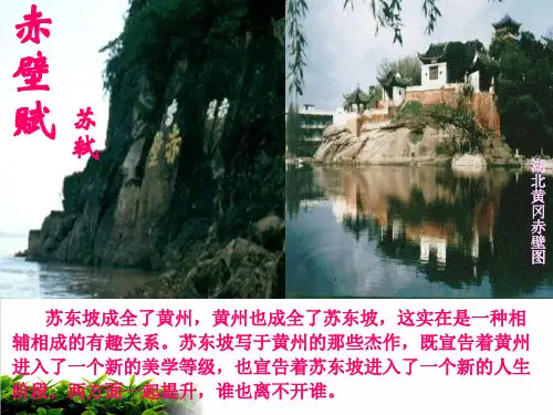 人教版语文必修《赤壁赋》完美课件