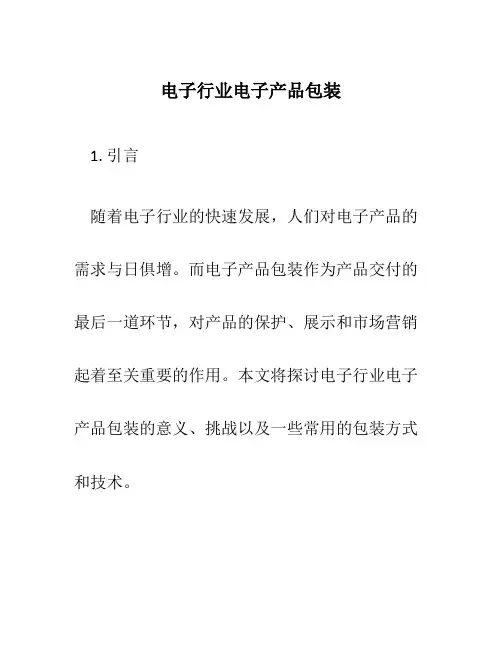 电子行业电子产品包装