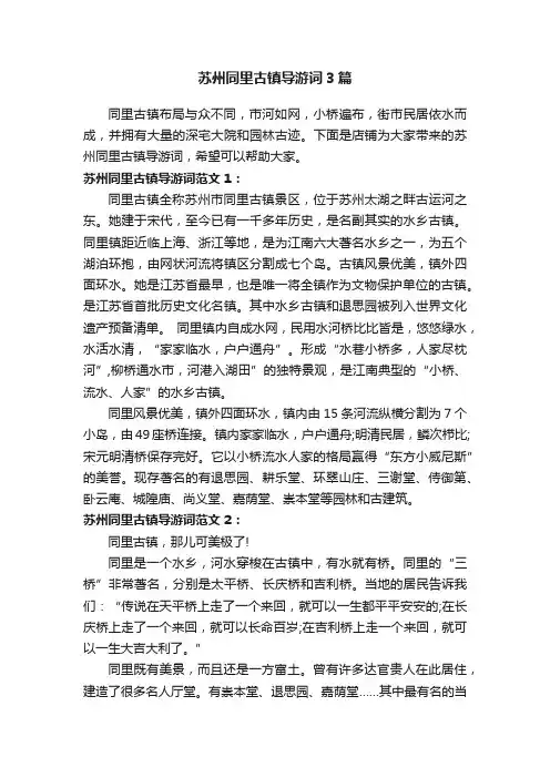 苏州同里古镇导游词3篇