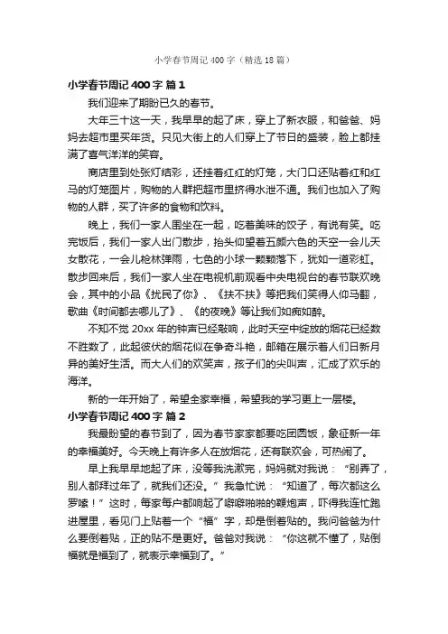 小学春节周记400字（精选18篇）