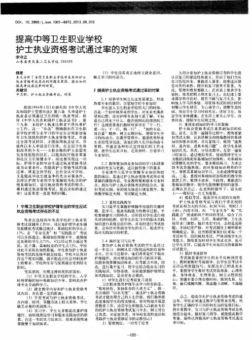 提高中等卫生职业学校护士执业资格考试通过率的对策
