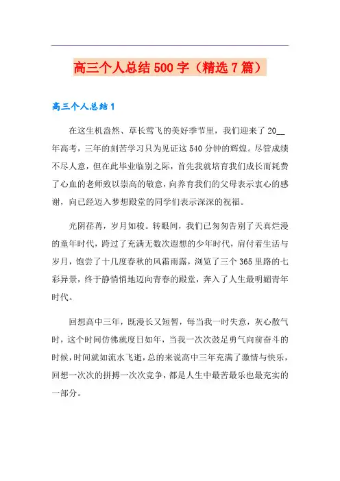 高三个人总结500字(精选7篇)(整合汇编)
