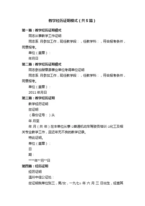 教学经历证明模式（共5篇）
