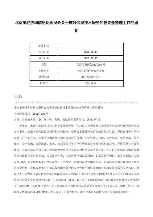 北京市经济和信息化委员会关于做好信息技术服务外包安全管理工作的通知-京经信委函[2013]203号