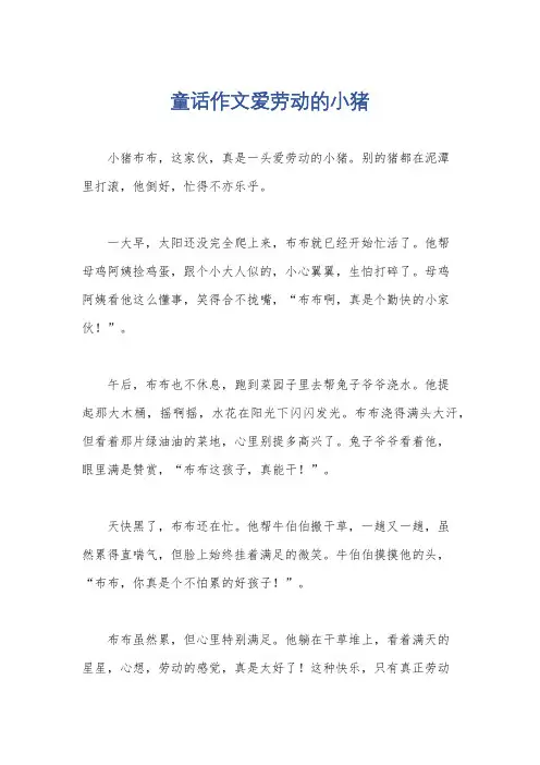 童话作文爱劳动的小猪