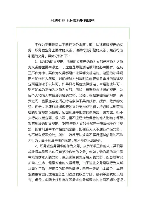 刑法中纯正不作为犯有哪些