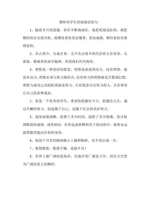 教师对学生的祝福语短句